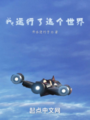 我运行了这个世界 作者：开水烫竹子