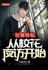 惊悚降临：从校花夜访开始 作者：T秋风