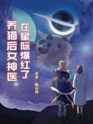 养猫后女神医在星际爆红了 作者：临山海