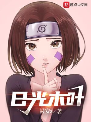 日光木叶 作者：易安z