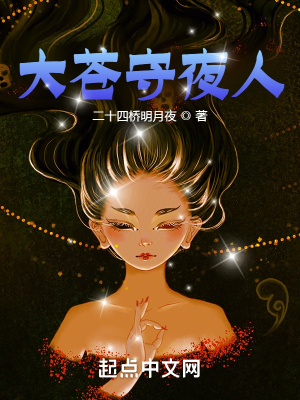 大苍守夜人 作者：二十四桥明月夜