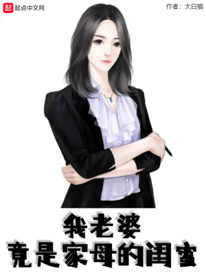 我老婆竟是家母的闺蜜 作者：太白猫