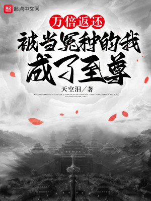 万倍返还：被当冤种的我成了至尊 作者：天空泪
