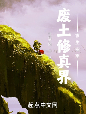 废土修真界求生指南 作者：打死不鸽