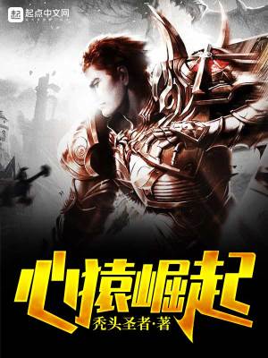 心猿崛起 作者：秃头圣者