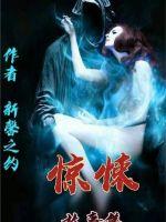 惊悚故事集 作者：新馨之约