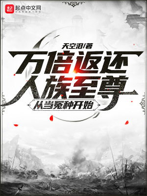 万倍返还：人族至尊从当冤种开始 作者：天空泪
