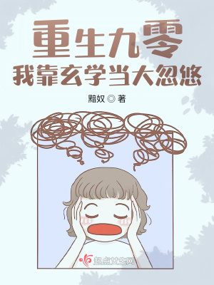 重生九零：我靠玄学当大忽悠 作者：黯奴