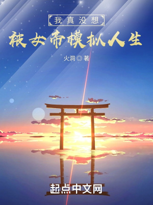 我真没想被女帝模拟人生 作者：火洞