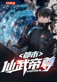 都市仙武帝尊 作者：小鸟伏特加