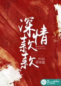 深情款款 作者：柒柒崽