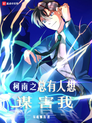 柯南之总有人想谋害我 作者：呆萌懒鱼