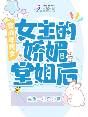 穿成年代文女主的娇媚堂姐后 作者：咸鱼一小只