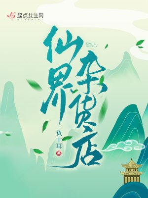 仙界杂货店 作者：负十耳