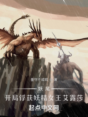 妖尾：开局捕捉妖精女王艾露莎 作者：墨守不成呱