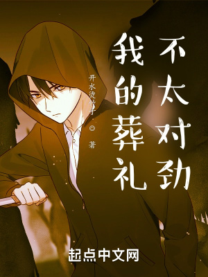 我的葬礼不太对劲 作者：开水烫竹子
