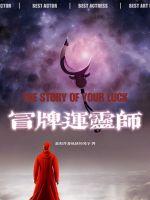 冒牌运灵师 作者：想看许多风景的兔子