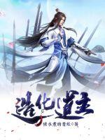 造化道主 作者：被水煮的青蛙