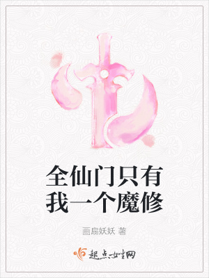 全仙门只有我一个魔修 作者：画扇妖妖