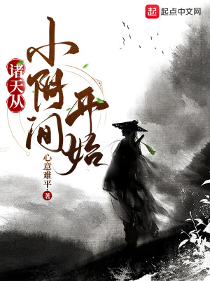 诸天从小阴间开始 作者：心意难平.