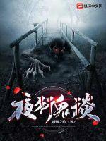 夜行鬼谈 作者：新馨之约