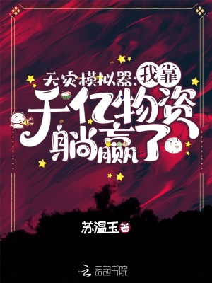 天灾模拟器：我靠千亿物资躺赢了 作者：苏温玉