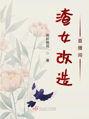 渣女改造直播间 作者：闲阶桃花
