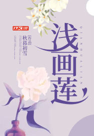 浅画莲 作者：秋暮初雪