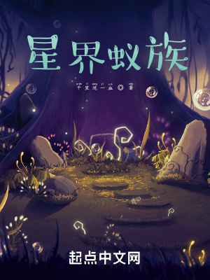 星界蚁族 作者：千里送一血