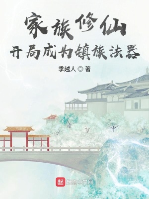 家族修仙：开局成为镇族法器 作者：季越人