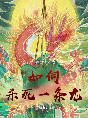 如何杀死一条龙 作者：白夜梦我