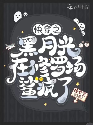 快穿之黑月光在修罗场鲨疯了 作者：接女宝