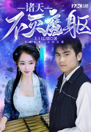 诸天不灭魔躯 作者：太上l忘情