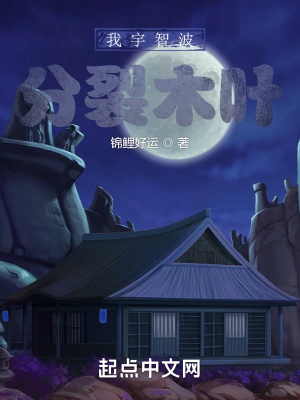 我宇智波：分裂木叶 作者：锦鲤好运