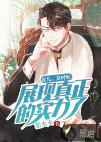 徒儿，是时候展现真正的实力了！ 作者：猪火火