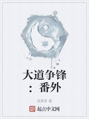 大道争锋：番外 作者：误道者