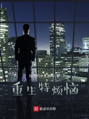 重生特烦恼 作者：抽烟的小丑鱼