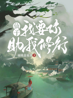 仙子，我要你助我修行！ 作者：剑飞暴雨中