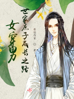 女穿男：世家庶子成长之路 作者：峨眉剑客