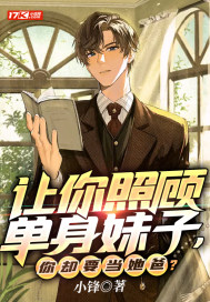 《让你照顾单身妹子，你却要当她爸？》