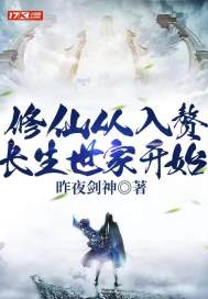 修仙从入赘长生世家开始 作者：昨夜剑神