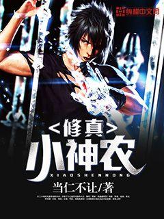 修真小神农 作者：当仁不让