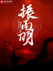 振南明 作者：一袖乾坤