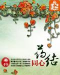 药结同心 作者：希行