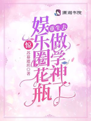 惊！娱乐圈花瓶重生去做学神了 作者：苏幕遮玥