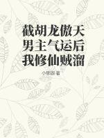 《截胡龙傲天男主气运后我修仙贼溜》