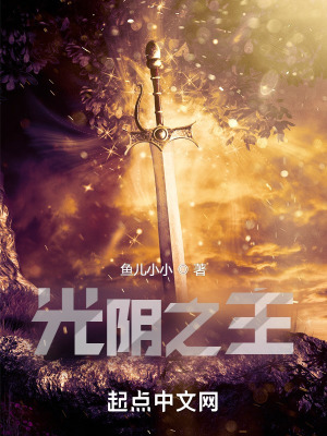 光阴之主！ 作者：鱼儿小小