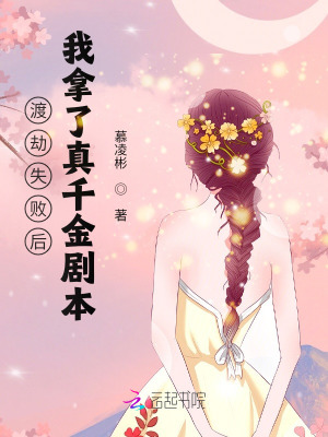 渡劫失败后，我拿了真千金剧本 作者：慕凌彬