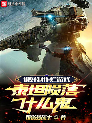 说好制作烂游戏，泰坦陨落什么鬼 作者：布洛芬战士