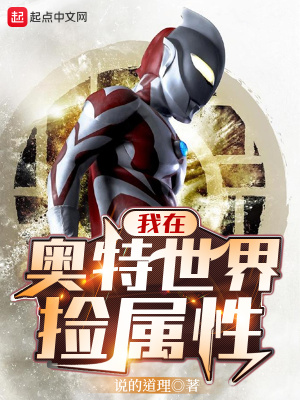 我在奥特世界捡属性 作者：说的道理